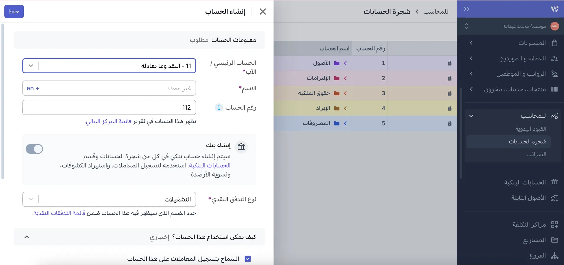 دليل الحسابات